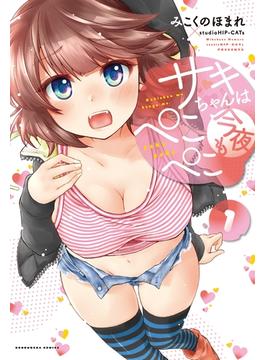 サキちゃんは今夜もぺこぺこ(芳文社コミックス　)