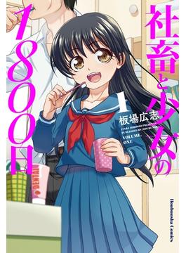 社畜と少女シリーズ(トレイルコミックス)