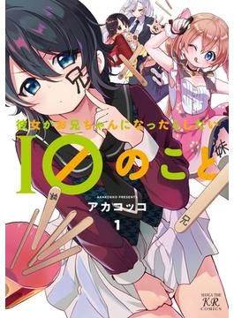 彼女がお兄ちゃんになったらしたい１０のこと(まんがタイムKRコミックス)