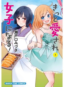 きっと愛され女子になる！(まんがタイムコミックス)