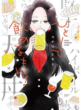 ひとりで飲めるもん！(まんがタイムコミックス)