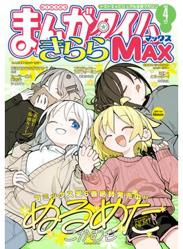 まんがタイムきららＭＡＸ