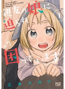親友の娘に迫られ困っています(ＦＵＺコミックス)