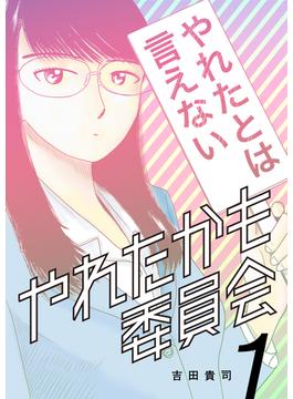 やれたかも委員会