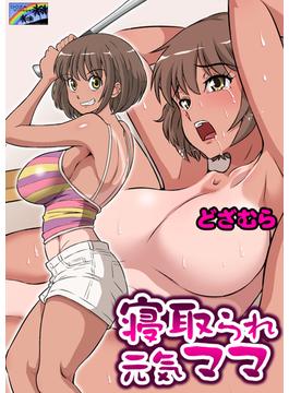 寝取られ元気ママ