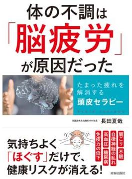 体の不調は「脳疲労」が原因だった