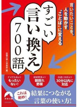 言いたいことを、人を動かす“ことば”に変える すごい言い換え 700語(青春文庫)