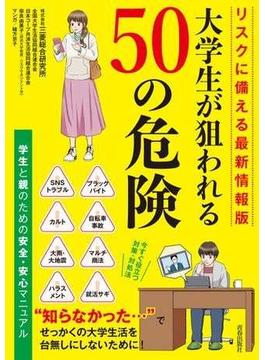 リスクに備える最新情報版　大学生が狙われる50の危険