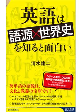 英語は「語源×世界史」を知ると面白い(青春新書インテリジェンス)