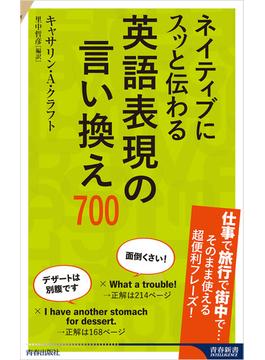 ネイティブにスッと伝わる 英語表現の言い換え700(青春新書インテリジェンス)