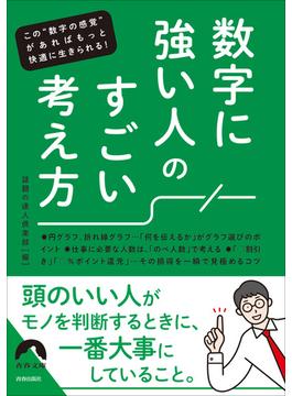 数字に強い人の すごい考え方(青春文庫)
