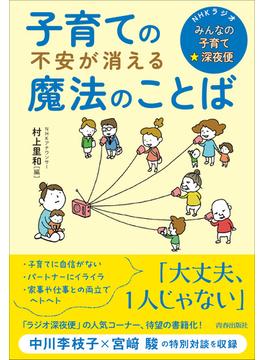 NHKラジオ「みんなの子育て☆深夜便」子育ての不安が消える魔法のことば