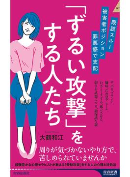 既読スルー、被害者ポジション、罪悪感で支配 「ずるい攻撃」をする人たち(青春新書インテリジェンス)