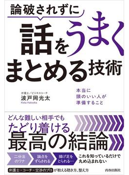どんな難しい相手とでも論破されずに話をうまくまとめる技術