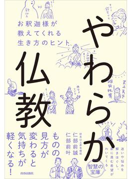 やわらか仏教　お釈迦様が教えてくれる生き方のヒント