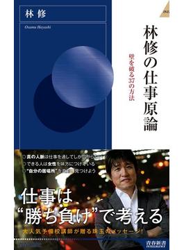林修の仕事原論(青春新書インテリジェンス)