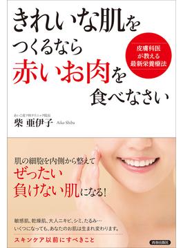 きれいな肌をつくるなら「赤いお肉」を食べなさい