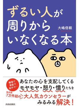 「ずるい人」が周りからいなくなる本