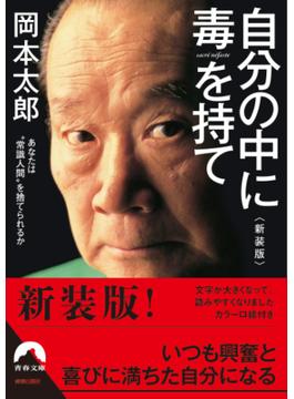 自分の中に毒を持て<新装版>(青春文庫)