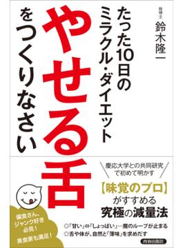 たった１０日のミラクル・ダイエット　「やせる舌」をつくりなさい