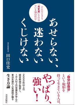 あせらない、迷わない くじけない