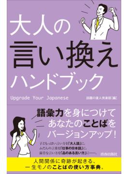 大人の言い換えハンドブック