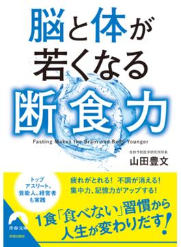 脳と体が若くなる断食力(青春文庫)