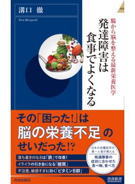 発達障害は食事でよくなる(青春新書インテリジェンス)