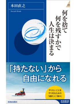 何を捨て何を残すかで人生は決まる(青春新書インテリジェンス)