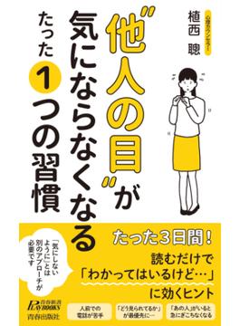 “他人の目”が気にならなくなる たった１つの習慣(青春新書プレイブックス)