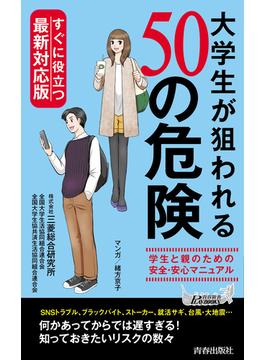 すぐに役立つ最新対応版！大学生が狙われる50の危険(青春新書プレイブックス)