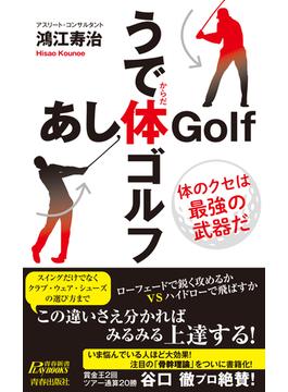 うで体ゴルフ・あし体ゴルフ(青春新書プレイブックス)