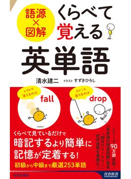 語源×図解　くらべて覚える英単語(青春新書インテリジェンス)