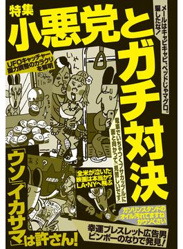 小悪党とガチ対決「ウソ」「イカサマ」は許さん！★★メールはキャピキャピ、ベッドじゃマグロ。騙したな★電車でいちゃつくブサカップルに面と向かって「見苦しいです」★裏モノＪＡＰＡＮ
