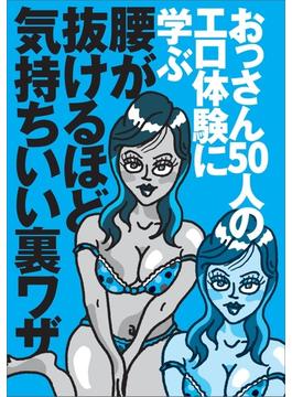 おっさん５０人のエロ体験に学ぶ 腰が抜けるほど気持ちいい裏ワザ★新しいヌキテクは？★今なら誘いやすい！おしっこ我慢の表情がタマりません★セックスで燃えるには？★裏モノＪＡＰＡＮ【特集】
