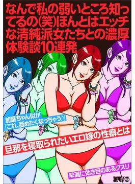 なんで私の弱いところ知ってるの(笑)ほんとはエッチな清純派女たちとの濃厚体験談１０連発★旦那を寝取られたいエロ嫁の性癖とは★早漏に効き目のあるクスリ★裏モノＪＡＰＡＮ【別冊】