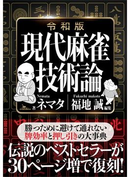 令和版 現代麻雀技術論