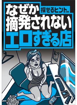 なぜか摘発されないエロすぎる店★このピンサロで抜け！★健全なバーなのに二階からパンツを見せて誘惑★スパの休憩室で若いカップルが★ギャラのみアプリって本当に飲むだけなの★裏モノＪＡＰＡＮ【特集】(【裏モノＪＡＰＡＮ】)