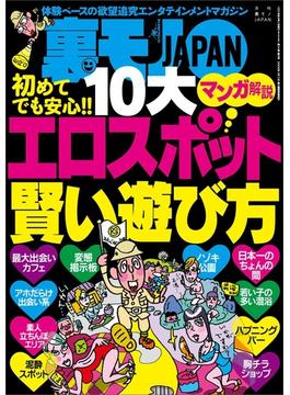 初めてでも安心！！ １０大 エロスポット賢い遊び方★関東最凶の町！？ 川崎をゆく★北関東に残された茨城・大洗 カーナンパスポットの熱い夜★大阪で一番オモロイおっさんは誰だ？★裏モノＪＡＰＡＮ(【裏モノＪＡＰＡＮ】)