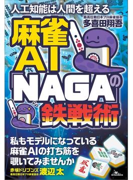 人工知能は人間を超える――麻雀AI「NAGA」の鉄戦術(鉄人麻雀Books)