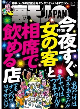 今夜すぐ女の客と相席で飲める店★日本最凶の町！？ 筑豊をゆく★家出おばちゃんが集まる漫画喫茶２４時★人は彼をピンサロＤＪと呼ぶ★女を「指圧」の名目でおびき寄せる★裏モノＪＡＰＡＮ(【裏モノＪＡＰＡＮ】)