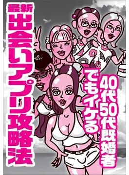 ４０代５０代既婚者でもイケる 最新出会いアプリ攻略法★全国デリヘルの名店★ブスでもいいからとにかくセフレが欲しい★不倫願望の人妻と知り合いたい★裏モノＪＡＰＡＮ【特集】(【裏モノＪＡＰＡＮ】)
