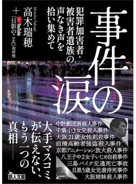 事件の涙 犯罪加害者・被害者遺族の声なき声を拾い集めて