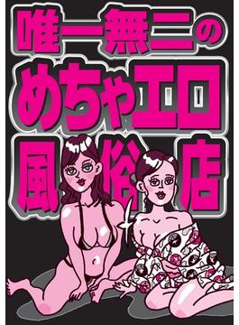 唯一無二のめちゃエロ風俗店★全国ソープの名店★※店名掲載※★海でビキニ拝むくらいなら最初からここに行け★死ぬまでに一度は行ってほしい伝説のソープ★いま一番熱いハプニング※はここだ★裏モノＪＡＰＡＮ(【裏モノＪＡＰＡＮ】)