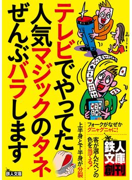 テレビでやってた人気マジックのタネぜんぶバラします―――これさえ覚えれば、合コンや宴会で盛り上がること間違いなし！★裏モノＪＡＰＡＮ
