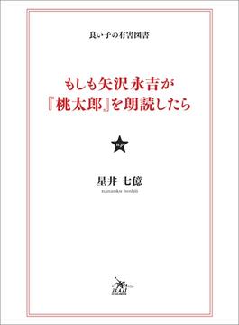 もしも矢沢永吉が『桃太郎』を朗読したら