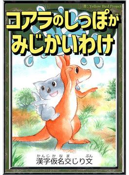 コアラのしっぽがみじかいわけ　【漢字仮名交じり文】(きいろいとり文庫)