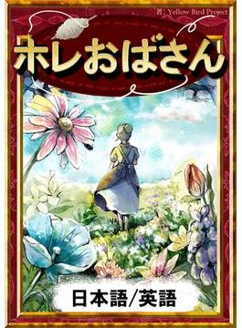 ホレおばさん　【日本語/英語版】