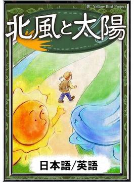 北風と太陽　【日本語/英語版】