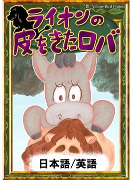ライオンの皮をきたロバ　【日本語/英語版】